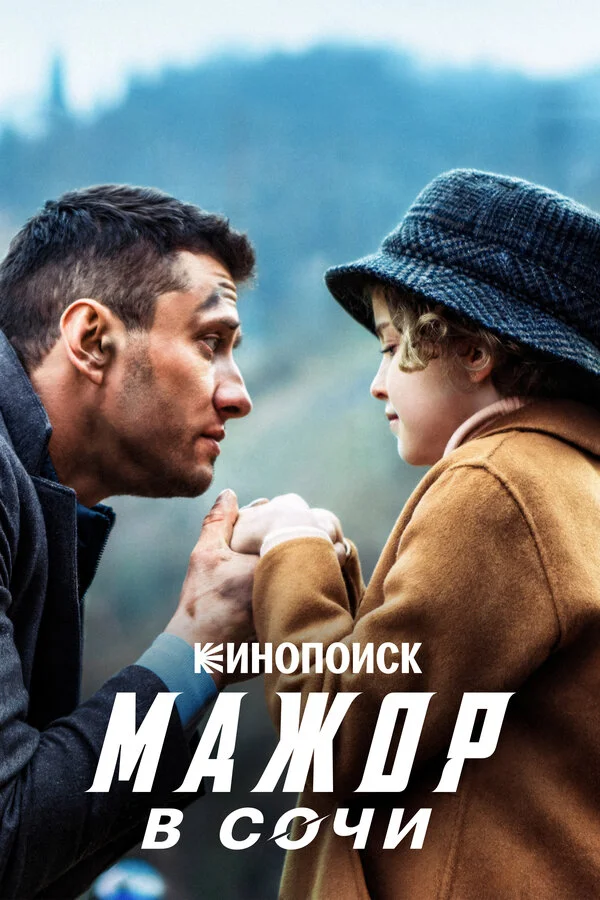 Смотреть Мажор в Сочи онлайн бесплатно в HD качестве на русском языке